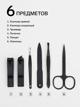 Набор маникюрный, 6 предметов, в футляре на молнии, чёрный
