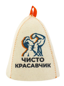 Шапка для бани и сауны Чисто красавчик, полиэфир 70%, шерсть 30%