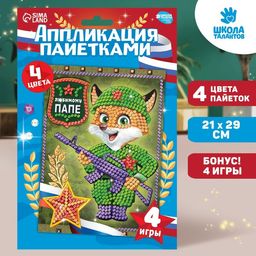 Набор для творчества. Аппликация пайетками Любимому папе 21х29.7 см