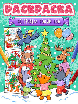 Раскраска Проф-Пресс А4 "Встречаем Новый год" (35079-7)
