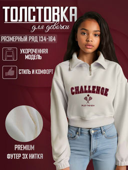 Свитшот "Challenge",экрю