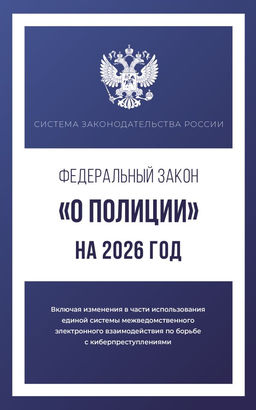 Федеральный закон "О полиции" на 2026 год