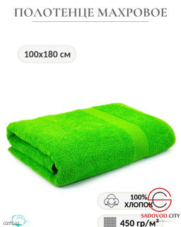 Полотенце махровое 100*180 см.