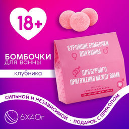 Бомбочки для ванны Для бурного притяжения, набор 640 г, 18+, Чистое счастье