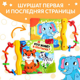Книжка-шуршалка с погремушкой Кто живёт в зоопарке?, 8 стр. - Буква-ленд фото 10