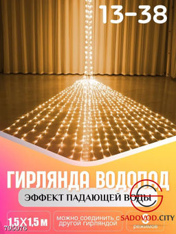 Гирлянда с эффектом падающей капли "Водопад" 1.5*1.5
