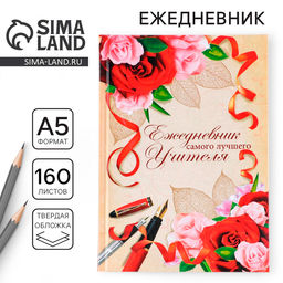 Ежедневник Самого лучшего учителя, формат А5, твёрдая обложка картон 7БЦ, 160 листов