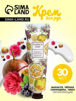 Крем для рук «Маракуйя, чёрная смородина, пион» увлажняющий, 30 мл МИКС