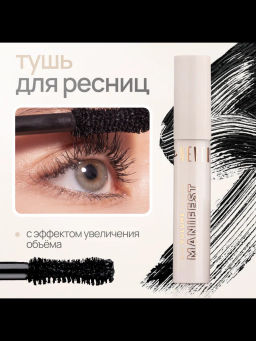 Neverti NP500 Тушь большой объем Big Volume Lashes Manifest Mascara тон 001 12 мл