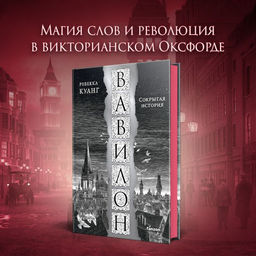 Вавилон. Сокрытая история - Эксмо фото 11