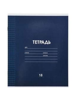 Набор тетрадей 10шт 18л кл Однотонная Классика, мел бум, ВД-лак,офсет+ПОДАРОК обложки 10шт