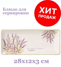 БЛЮДО AGNESS ДУША ПРОВАНСА 28*12*3 СМ