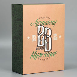 Цена за 2 шт. Коробка подарочная складная, упаковка, «23 февраля», 22×30×10 см