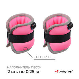 Утяжелители неопреновые ONLYTOP, 2 шт. × 0.25 кг, цвет розовый