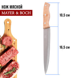 28033-1 Нож универсальный нерж/ст/дерево MB (х480) - Mayer&boch фото 2