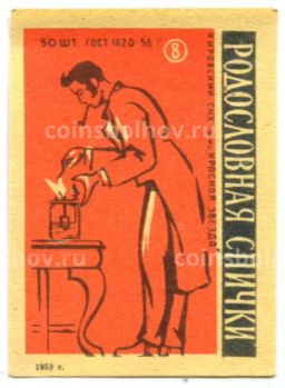 Этикетка спичечная Родословная спички № 8 фабрика Красная звезда