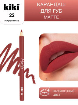 KIKI Карандаш для губ MATTE 22 карамель