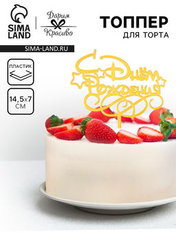 Цена за 5 шт. Топпер для торта «С днем рождения», золотой