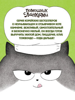 Пельмешки для чемпиона. Хон М. - Махаон фото 10