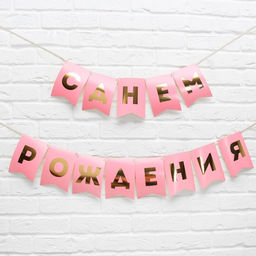 Гирлянда тиснение на бумаге «С Днем Рождения», розовая, золотые буквы, длина 156 см