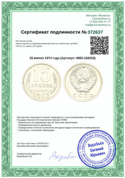 Монета 15 копеек 1973 года
