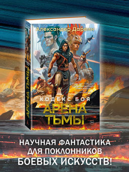 Кодекс боя. Кн. 3. Арена тьмы. Дарвин А.