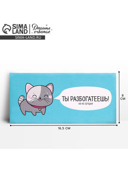 Цена за 10 шт. Конверт для денег «Ты разбогатеешь», 16.5×8 см