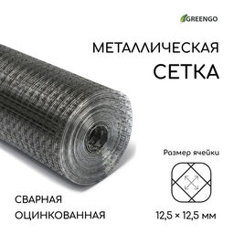 Сетка оцинкованная, сварная, 10×1 м, ячейка 12.5×12.5 мм, d=0.6 мм, Greengo