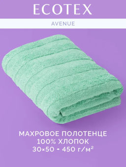 Полотенце 30х50 Авеню мятное (100% хлопок)