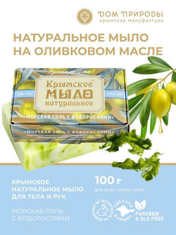 Крымское мыло натуральное "МОРСКАЯ СОЛЬ с водорослями" Крымское мыло натуральное "МОРСКАЯ СОЛЬ с водорослями"