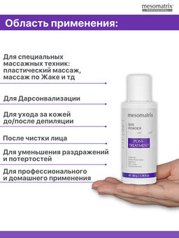 POST-TREATMENT SOS POWDER, энзимная пудра с успокаивающим эффектом, для аппаратных процедур
