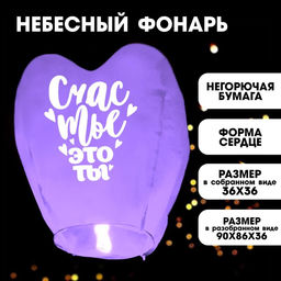 Фонарик желаний «Счастье- это ты», сердце