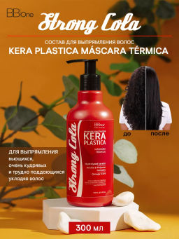 БОТОПЛАСТИКА ВОЛОС BOTO PLASTICA COLA VANILLA, 300 МЛ - Bbone фото 2