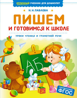 Пишем и готовимся к школе. Павлова Н. Н.
