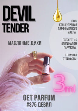 Масляные духи по мотивам аромата Ex Nihilo / Devil Tender - Get parfum фото 4