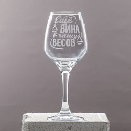 Бокал для вина Весы гравировка, 350 мл
