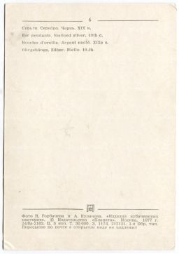 Открытка Серьги.Серебро.Чернь. XIX века.