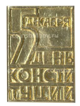 Значок 5 декабря  День конституции