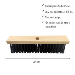 Щетка для пола деревянная 27,4х4,5см, щетина 6,5см, с резьбовым отверстием под черенок d25мм