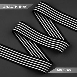 Резинка тканая, мягкая, 40 мм, 4.5±1 м, в узкую полоску, чёрная, белая