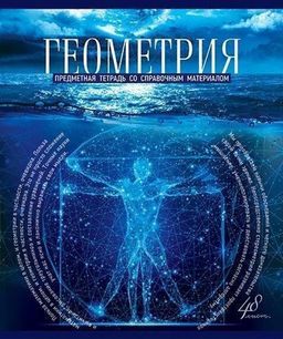 Цена за 5 шт. Тетрадь 48 л. клетка ГОЛУБОЙ ОКЕАН Геометрия мелованный картон, твин-лак, УФ лак, конгрев