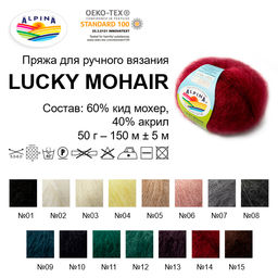 Пряжа ALPINA LUCKY MOHAIR 60% кид мохер, 40% акрил 10 шт. х 50 г 150 м 5 м