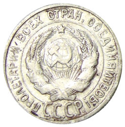 20 копеек 1924 года