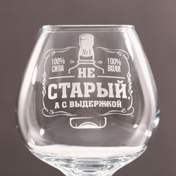 Бокал для коньяка «Не старый», 365 мл