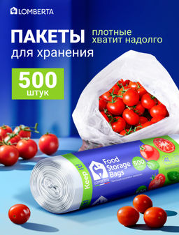 LOMBERTA пакеты д/хранения и заморозки (500шт) прочные 24х32