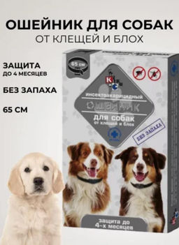 Ошейник для собак от блох и клещей 65см