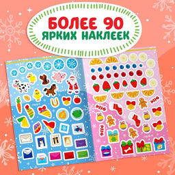 Книжка с наклейками Новый год на ферме. Зимние игры и задания, 12 стр. - Буква-ленд фото 8