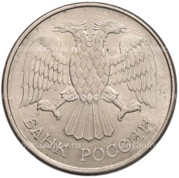 Монета 20 рублей 1993 года ММД