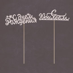 Цена за 5 шт. Топпер Ассорти Поздравления на все случаи жизни, без печати, 1 шт, в фасовке 5 разных - Страна карнавалия фото 3