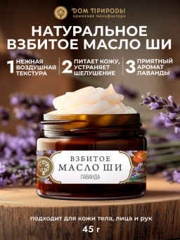 Взбитое масло Ши для тела Лаванда - Мануфактура дом природы фото 4